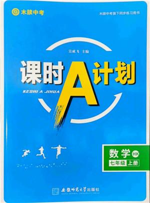 安徽师范大学出版社2022秋季课时A计划七年级上册数学沪科版参考答案