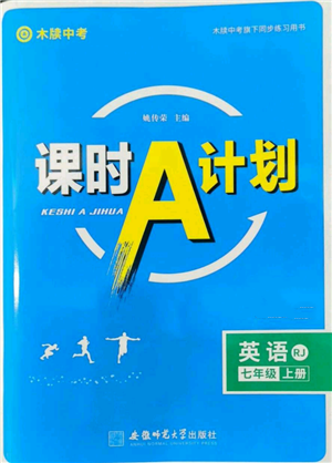 安徽师范大学出版社2022秋季课时A计划七年级上册英语人教版参考答案