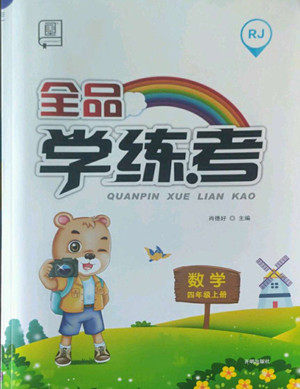 开明出版社2022全品学练考数学四年级上册人教版答案 开明出版社2022全品学练考数学四年级上册人教版答案