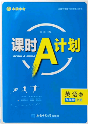 安徽师范大学出版社2022秋季课时A计划九年级上册英语人教版参考答案