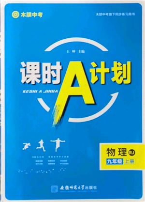 安徽师范大学出版社2022秋季课时A计划九年级上册物理人教版参考答案