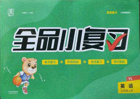 天津人民出版社2022全品小复习英语三年级上册YL译林版答案 天津人民出版社2022全品小复习英语三年级上册YL译林版答案