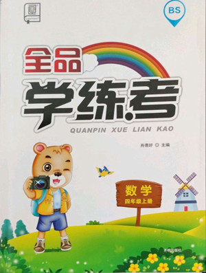 开明出版社2022全品学练考数学四年级上册北师版答案