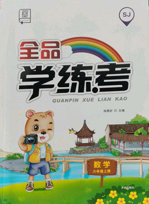 开明出版社2022全品学练考数学六年级上册苏教版答案
