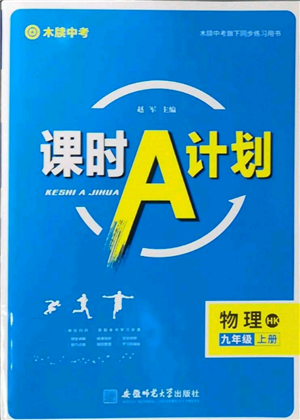 安徽师范大学出版社2022秋季课时A计划九年级上册物理沪科版参考答案