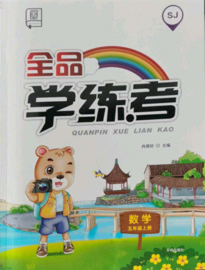 开明出版社2022全品学练考数学五年级上册苏教版答案