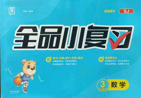 天津人民出版社2022全品小复习数学三年级上册SJ苏教版答案