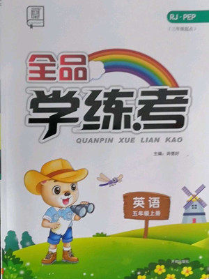 开明出版社2022全品学练考英语五年级上册人教版答案 开明出版社2022全品学练考英语五年级上册人教版答案