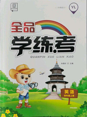 开明出版社2022全品学练考英语四年级上册译林版答案 开明出版社2022全品学练考英语四年级上册译林版答案