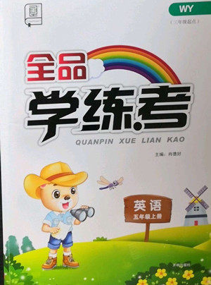 开明出版社2022全品学练考英语五年级上册外研版答案