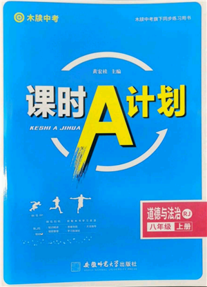 安徽师范大学出版社2022秋季课时A计划八年级上册道德与法治人教版参考答案