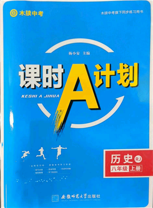 安徽师范大学出版社2022秋季课时A计划八年级上册历史人教版参考答案