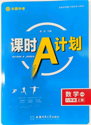 安徽师范大学出版社2022秋季课时A计划八年级上册数学沪科版参考答案