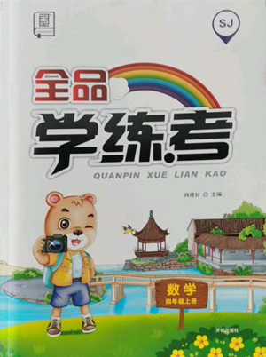 开明出版社2022全品学练考数学四年级上册苏教版答案 开明出版社2022全品学练考数学四年级上册苏教版答案