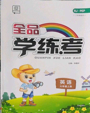 开明出版社2022全品学练考英语六年级上册人教版答案 开明出版社2022全品学练考英语六年级上册人教版答案