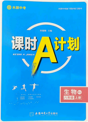 安徽师范大学出版社2022秋季课时A计划八年级上册生物人教版参考答案