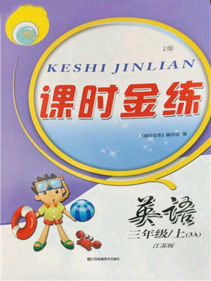 江苏凤凰美术出版社2022秋季课时金练三年级上册英语江苏版参考答案 江苏凤凰美术出版社2022秋季课时金练三年级上册英语江苏版参考答案