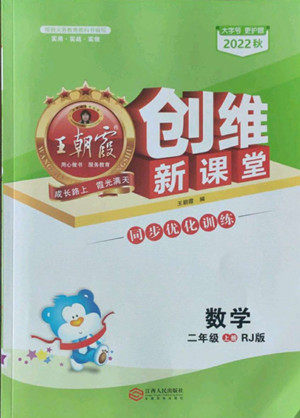 江西人民出版社2022王朝霞创维新课堂数学二年级上册RJ人教版答案 江西人民出版社2022王朝霞创维新课堂数学二年级上册RJ人教版答案