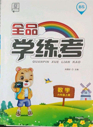 开明出版社2022全品学练考数学六年级上册北师版答案