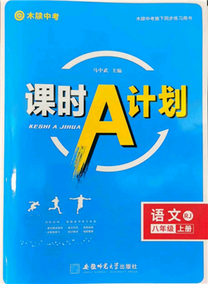 安徽师范大学出版社2022秋季课时A计划八年级上册语文人教版参考答案