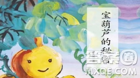 宝葫芦的秘密读后感400字 关于宝葫芦的秘密的读后感400字 宝葫芦的秘密读后感400字 关于宝葫芦的秘密的读后感400字