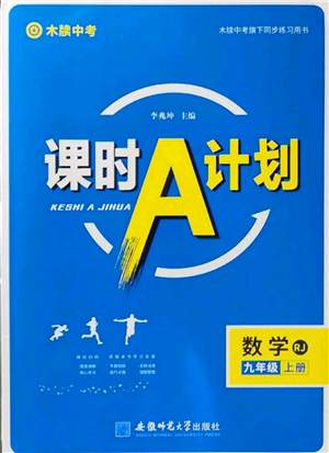 安徽师范大学出版社2022秋季课时A计划九年级上册数学人教版参考答案