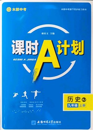 安徽师范大学出版社2022秋季课时A计划九年级上册历史人教版参考答案