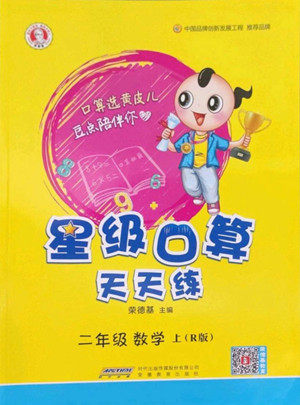 安徽教育出版社2022星级口算天天练二年级数学上R版人教版答案