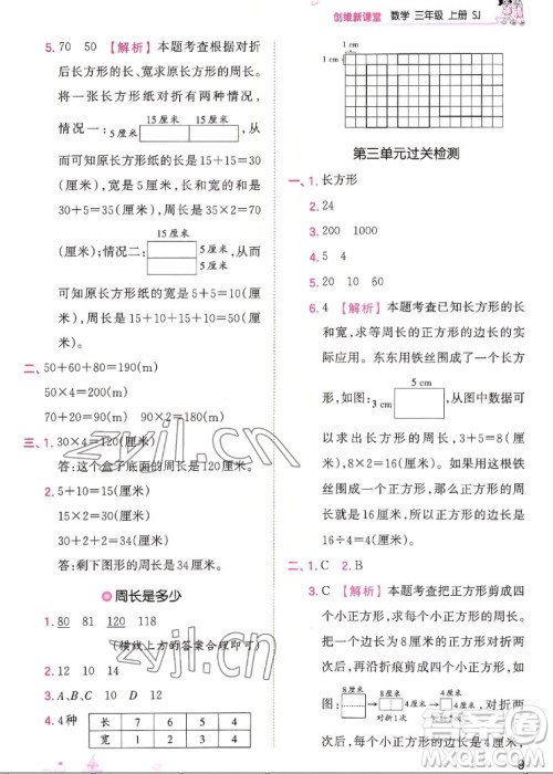 江西人民出版社2022王朝霞创维新课堂数学三年级上册SJ苏教版答案