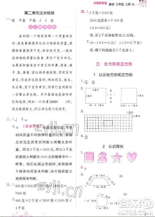江西人民出版社2022王朝霞创维新课堂数学三年级上册SJ苏教版答案
