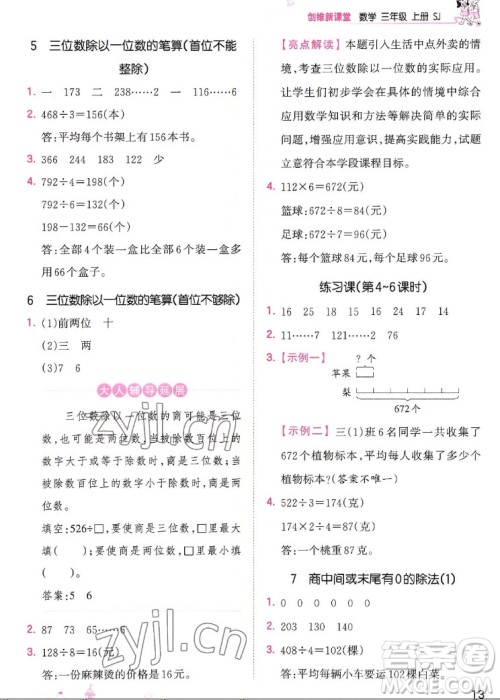 江西人民出版社2022王朝霞创维新课堂数学三年级上册SJ苏教版答案