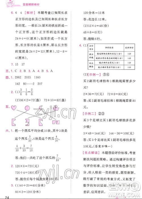 江西人民出版社2022王朝霞创维新课堂数学三年级上册SJ苏教版答案