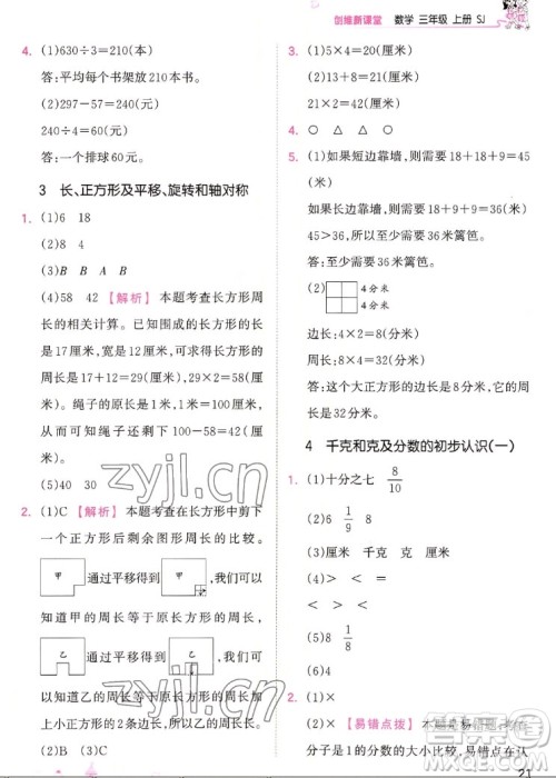 江西人民出版社2022王朝霞创维新课堂数学三年级上册SJ苏教版答案