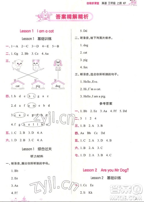 江西人民出版社2022王朝霞创维新课堂英语三年级上册KP科普版答案