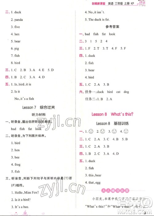 江西人民出版社2022王朝霞创维新课堂英语三年级上册KP科普版答案