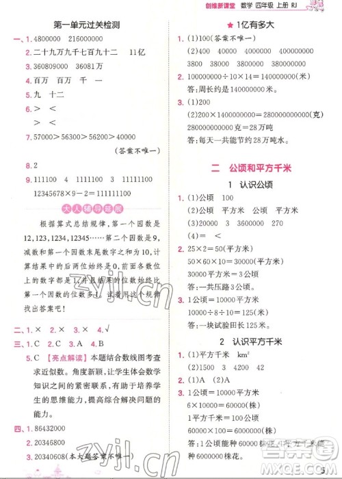 江西人民出版社2022王朝霞创维新课堂数学四年级上册RJ人教版答案 江西人民出版社2022王朝霞创维新课堂数学四年级上册RJ人教版答案