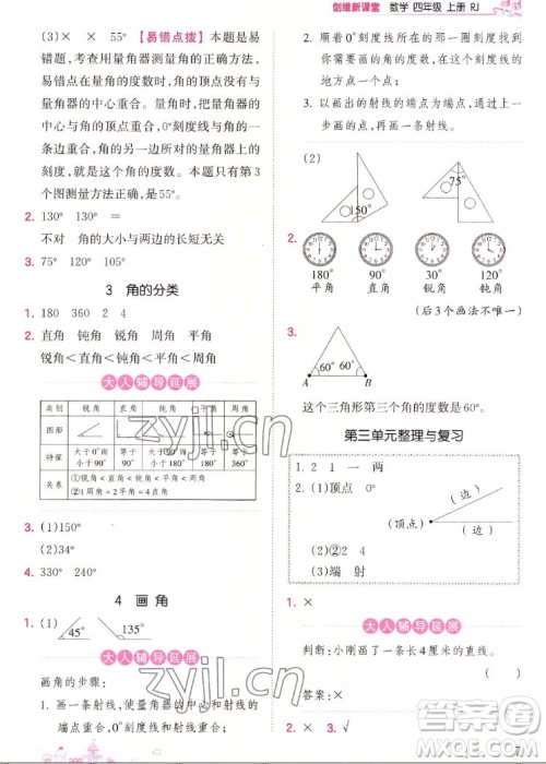 江西人民出版社2022王朝霞创维新课堂数学四年级上册RJ人教版答案