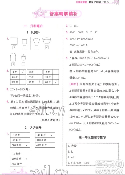 江西人民出版社2022王朝霞创维新课堂数学四年级上册SJ苏教版答案