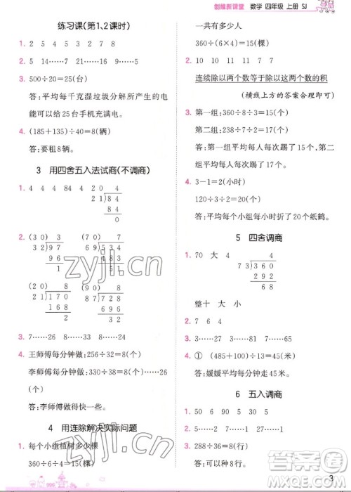 江西人民出版社2022王朝霞创维新课堂数学四年级上册SJ苏教版答案