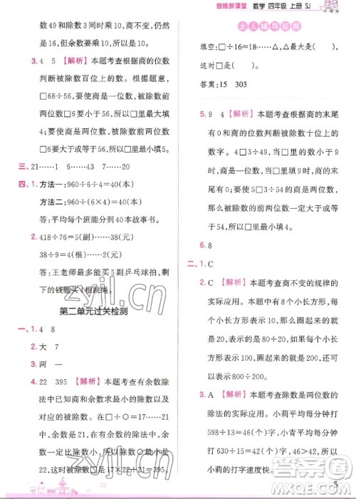 江西人民出版社2022王朝霞创维新课堂数学四年级上册SJ苏教版答案