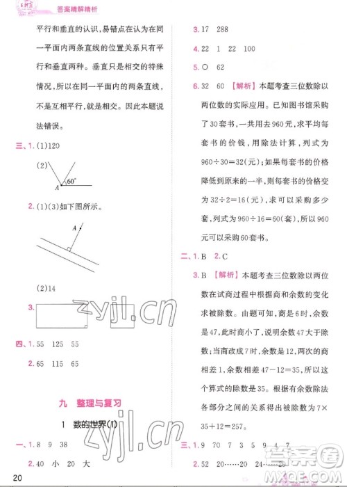 江西人民出版社2022王朝霞创维新课堂数学四年级上册SJ苏教版答案