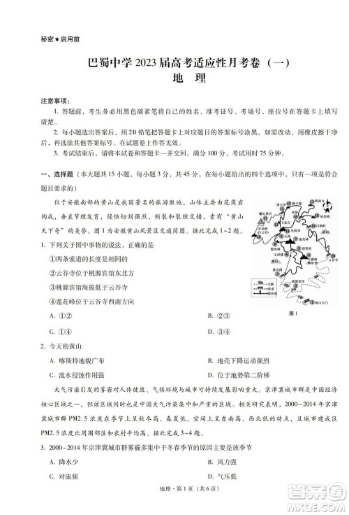 巴蜀中学2023届高考适应性月考卷一地理试题及答案