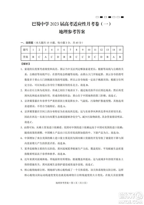 巴蜀中学2023届高考适应性月考卷一地理试题及答案