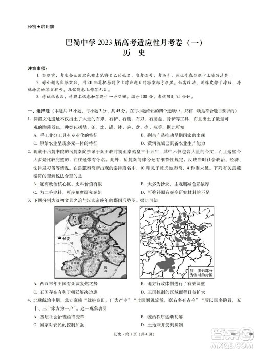 巴蜀中学2023届高考适应性月考卷一历史试题及答案 巴蜀中学2023届高考适应性月考卷一历史试题及答案