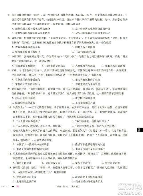 巴蜀中学2023届高考适应性月考卷一历史试题及答案 巴蜀中学2023届高考适应性月考卷一历史试题及答案