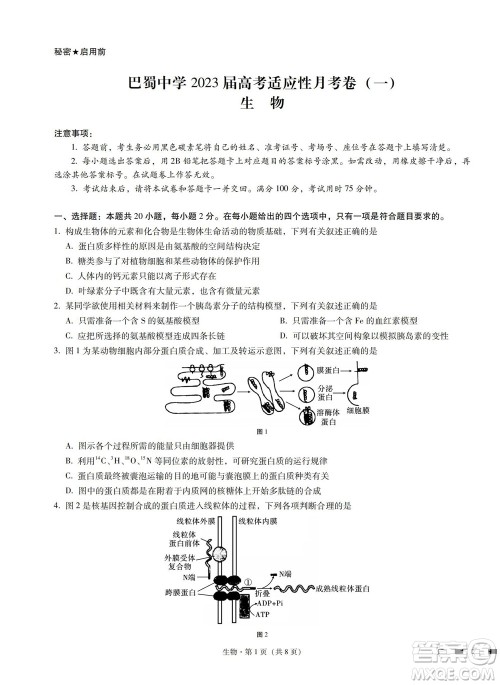 巴蜀中学2023届高考适应性月考卷一生物试题及答案 巴蜀中学2023届高考适应性月考卷一生物试题及答案