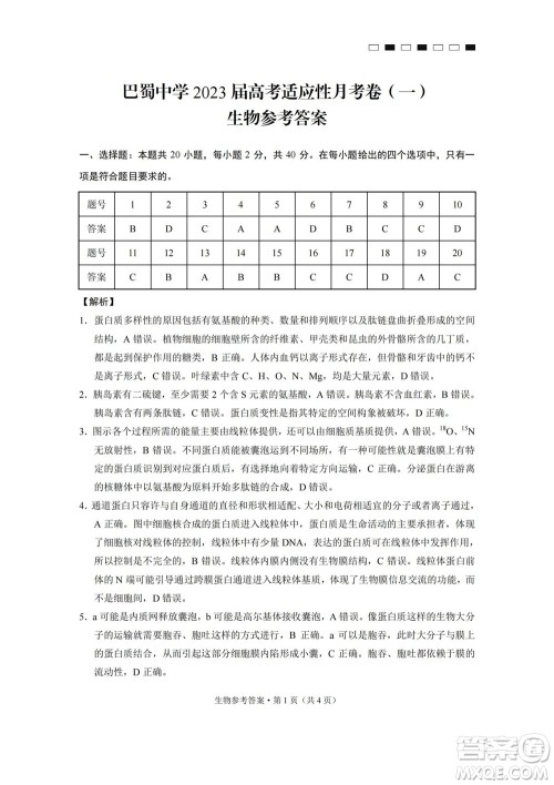巴蜀中学2023届高考适应性月考卷一生物试题及答案 巴蜀中学2023届高考适应性月考卷一生物试题及答案