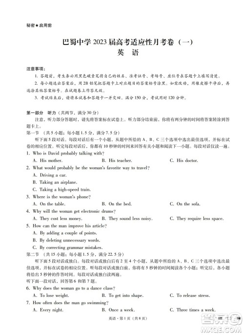 巴蜀中学2023届高考适应性月考卷一英语试题及答案 巴蜀中学2023届高考适应性月考卷一英语试题及答案