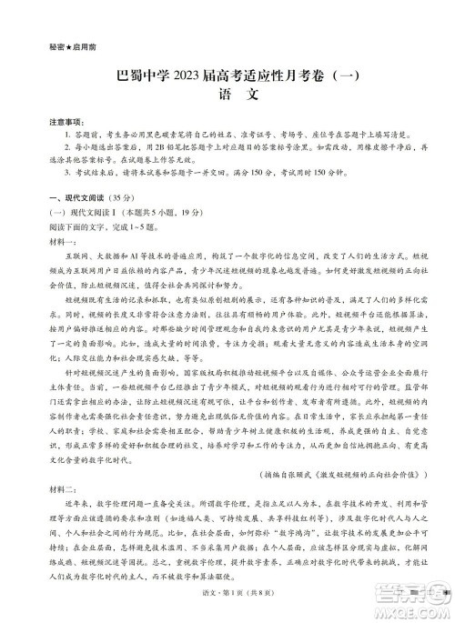 巴蜀中学2023届高考适应性月考卷一语文试题及答案 巴蜀中学2023届高考适应性月考卷一语文试题及答案