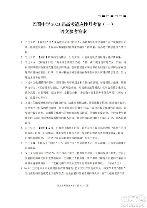 巴蜀中学2023届高考适应性月考卷一语文试题及答案